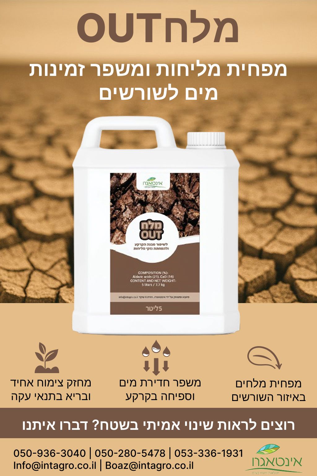 מלח Out - תוסף איכותי לטיוב הקרקע והפחתת מליחות - אריזת 5 ליטר – תמונה 3