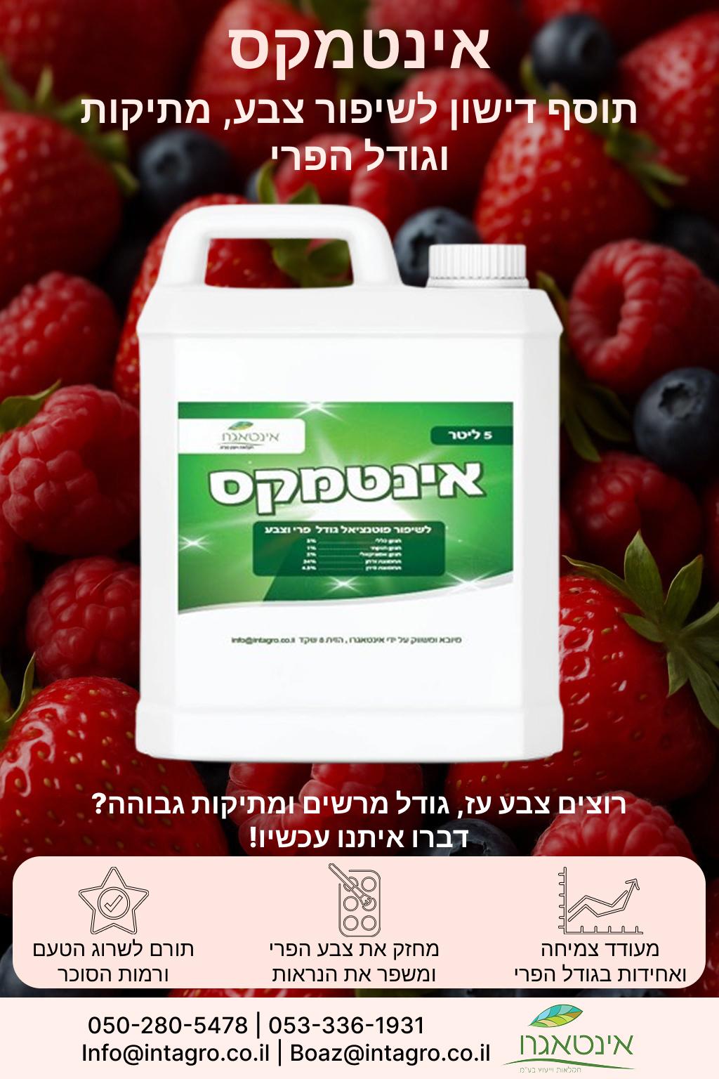 אינטמקס - דשן נוזלי לשיפור צבע, מתיקות וגודל הפרי - אריזת 5 ליטר – תמונה 2