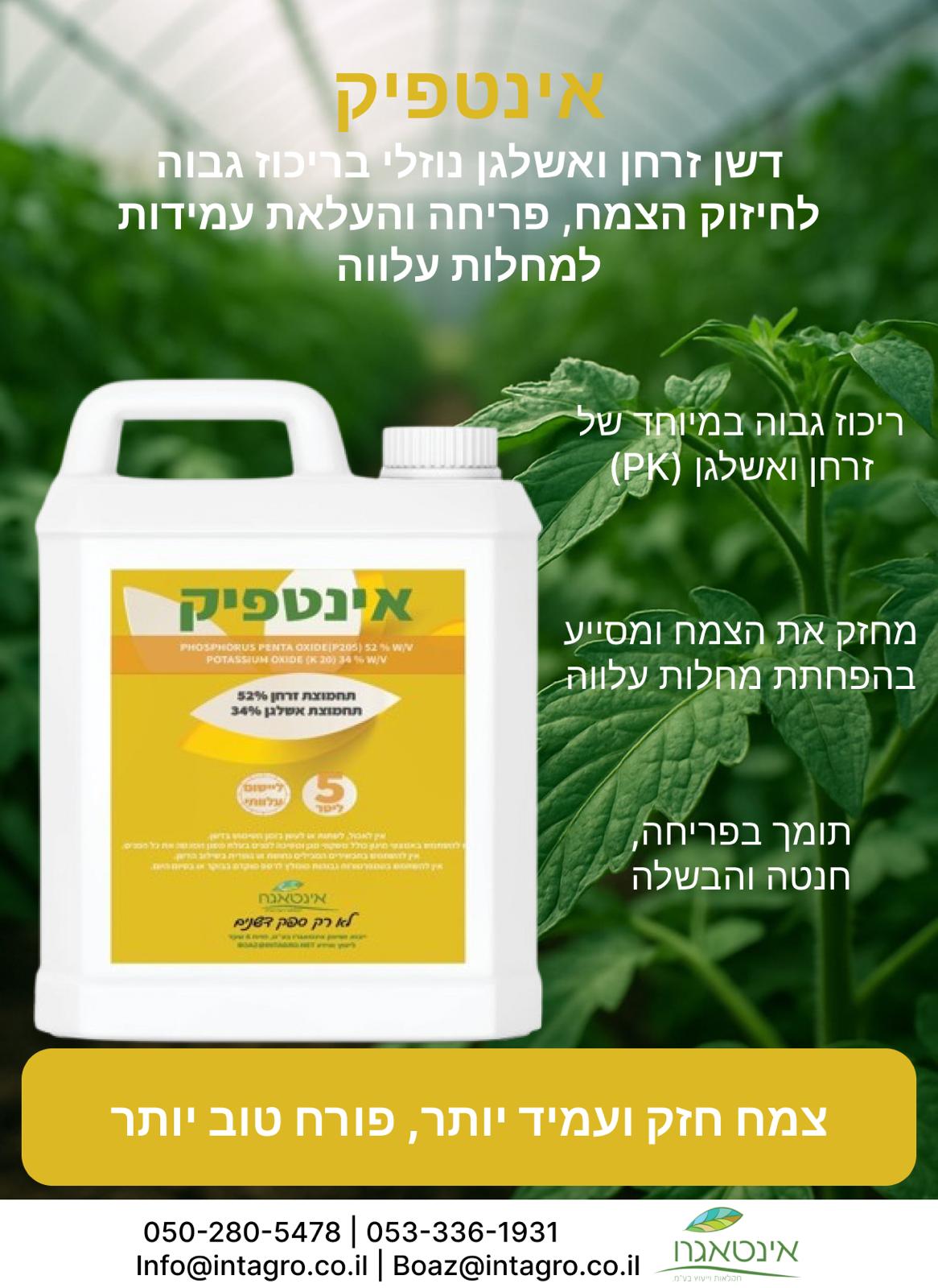 אינטפיק - דשן זרחן ואשלגן נוזלי - אריזת 5 ליטר – תמונה 2