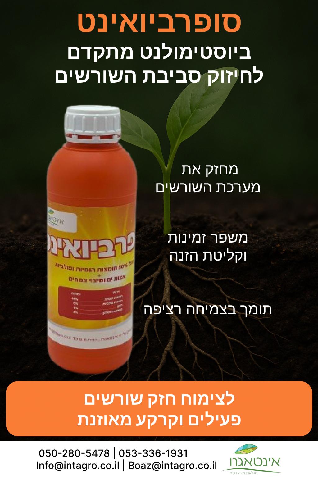 סופרביואינט: ביוסטימולנט עוצמתי לחיזוק הקרקע, הצמח והיבול - אריזת 1 ליטר – תמונה 3
